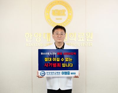 이형중 병원장, ‘청소년 불법 사이버도박 근절 챌린지’ 참여
